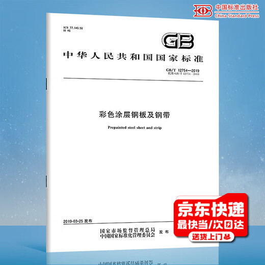 Quick delivery from stock GB/T 12754-2019 Color-coated steel plates and steel strips China Standards Press PDF electronic version