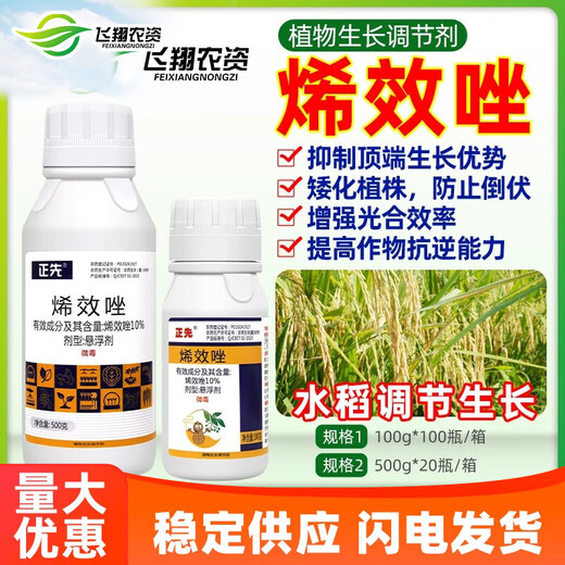 Zhengxian 10% Uniconazole rice prevents crazy growth, controls growth, resists lodging and stress, plant growth regulator 100g