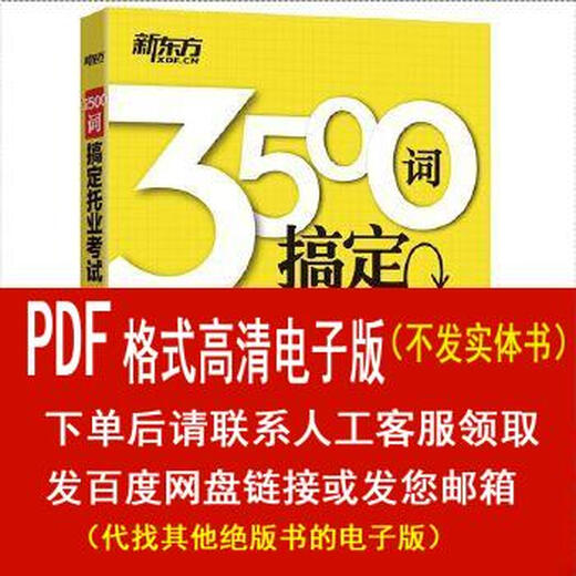 (Version électronique P.D.F.) 3500 mots pour maîtriser le test TOEIC Guang, Xie Yuanqing Publié par l'Université des langues et de la culture de Pékin