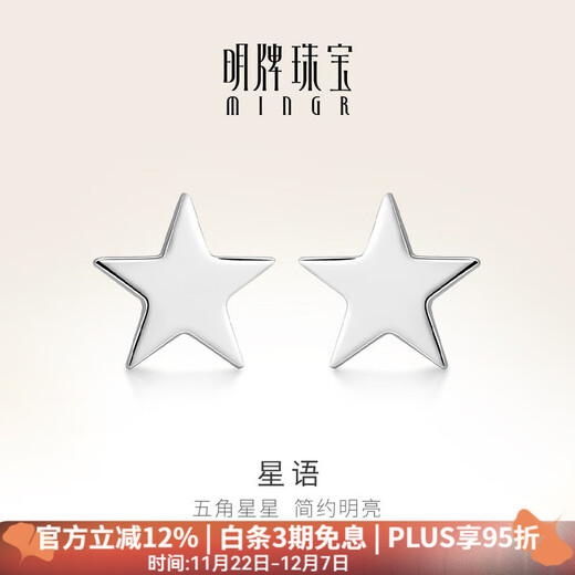 Ming brand jewelry platinum earrings Pt950 five-pointed star earrings gift for women BFH0071 platinum earrings about 0.94 grams