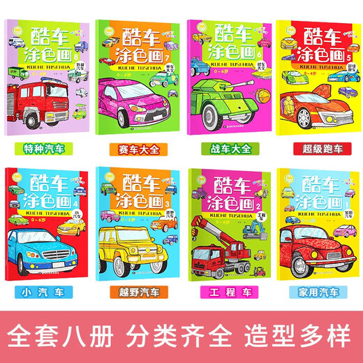酷车涂色画全12册 3-6岁儿童卡通汽车涂色书儿童工具车玩具车贴纸书益智游戏贴纸汽车简笔画贴纸书