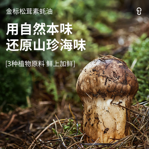 Songxianxian Gold Label Matsutake Vegan Oyster Sauce 235g 0 preservatives 0 sucrose hot pot dipping sauce cold seasoning squeeze pack