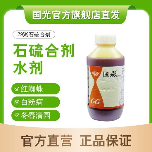 Guoguangpu Color Stone Sulfur Mixture 29% Qingyuan Pesticide Special Bactericidal and Insecticide Water Agent for Fruit Trees Authentic Flagship Store Invoice 1kg/Bottle