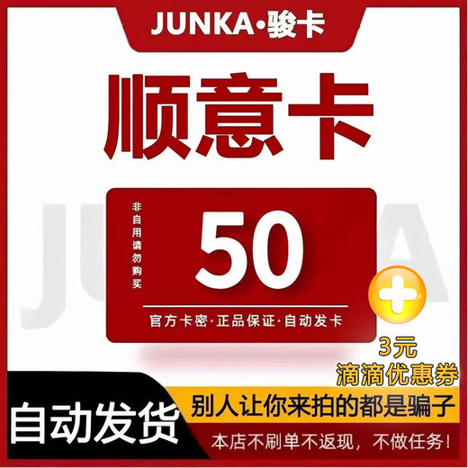 Beware of scams Junwang Shunyi Card Electronic Card 10/20/30/50/100/200 Shunyi Card Card Code Shunyi Card Code + 3 Yuan Equity Voucher Shunyi 50 Yuan + 3 Yuan Equity Voucher