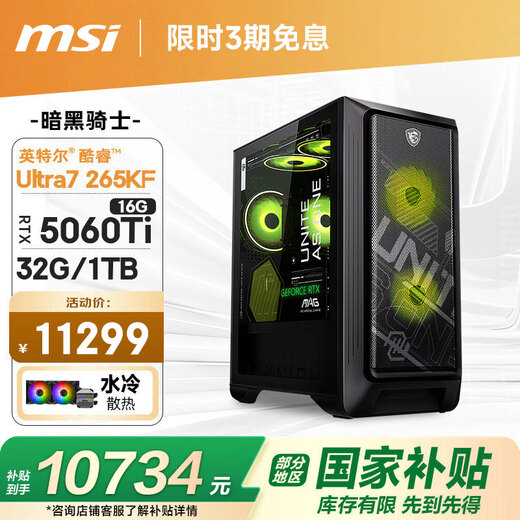MSI Family Bucket Dark Knight MAG Ultra7 265KF/RTX5060Ti 16G/32G D5/1T E-sports gaming desktop computer host complete machine national subsidy
