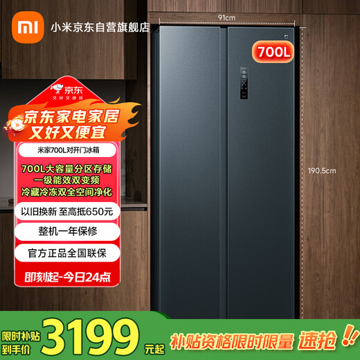 Mijia Xiaomi 700L double-door door-to-door first-class frequency conversion household large-capacity sterilization and deodorization trade-in state-subsidized official genuine refrigerator BCD-700WMSA