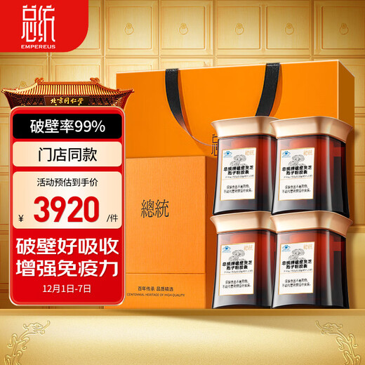 同仁堂品牌 北京同仁堂 总统破壁灵芝孢子粉增强免疫力长辈 【120天量】增强免疫力（120粒*4瓶）