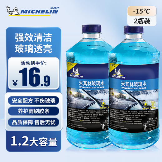 MICHELIN car glass water antifreeze-15 decontamination wiper water winter Volkswagen Audi BMW universal 1.2L*2 bottles