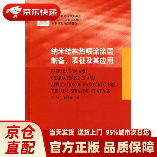 Genuine new book delivered to your door Preparation, characterization and application of nanostructured thermal spray coatings Harbin Institute of Technology Press issued by Jingdong Express