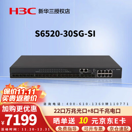 华三（H3C） 企业级万兆交换机 三层网管型核心汇聚SFP光纤口划分VLAN以太网网络交换器 S6520-30SG-SI 22口万兆光8口千兆电 应用于万兆到桌面或中小企业网络的核心