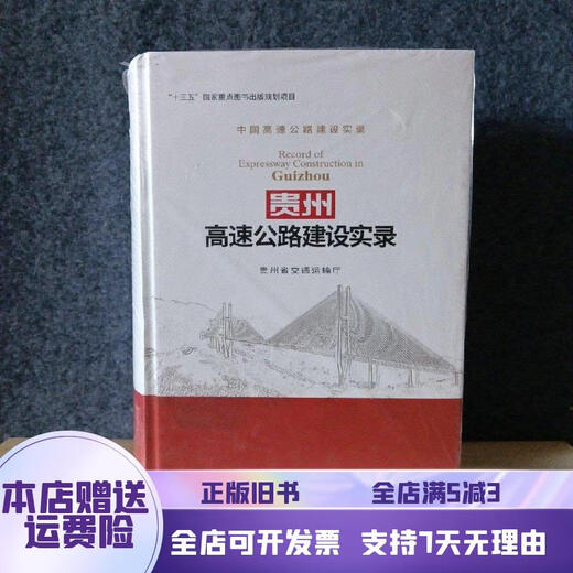[正版旧书]贵州高速公路建设实录/中国高速公路建设实录（全新未拆封） 人民