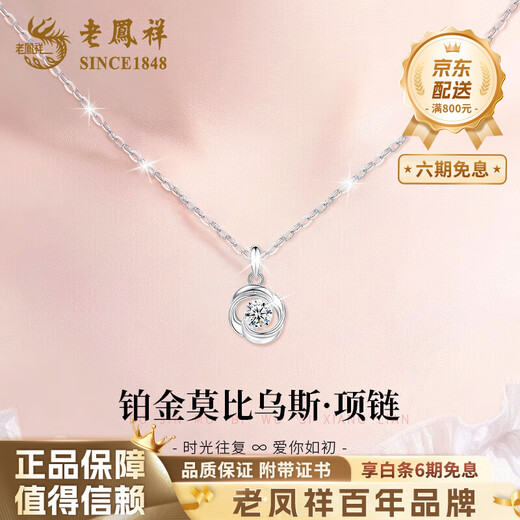 Lao Fengxiang PT950 platinum Möbius ring pendant for women pure platinum Valentine's Day birthday gift for girlfriend and wife PT950 platinum Möbius ring necklace about 2.7g