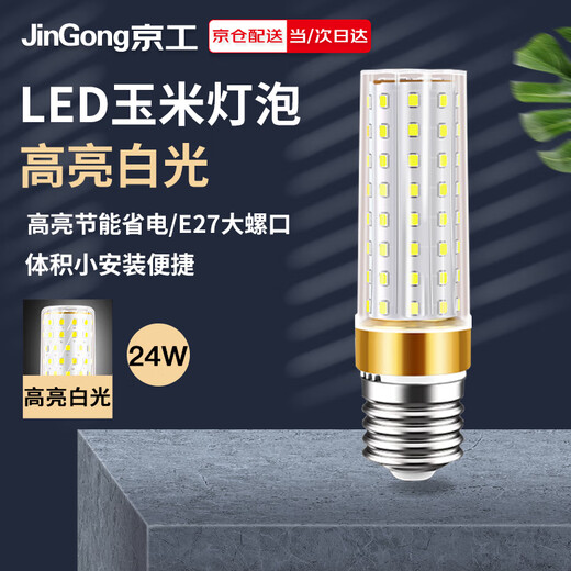 Jinggong LED corn light bulb energy-saving light bulb E27 large screw socket high-power three-color dimming decorative lamp high-brightness light source 24W white light
