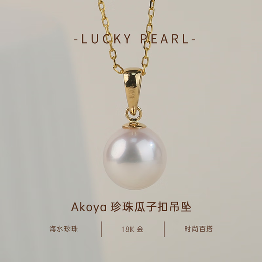 Fortunate pearl pendant 18K gold Akoya seawater pearl pendant perfect round 8.5-9.5mm gift for girlfriend 18K gold Akoya pearl 8.5-9mm perfect round/strong light free silver chain