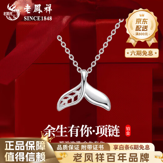 Lao Fengxiang will have you for the rest of his life. Fish tail PT950 platinum necklace for women. New Mid-Autumn Festival birthday gift for girlfriend and wife. PT950 platinum fish tail set chain, about 4.3g.