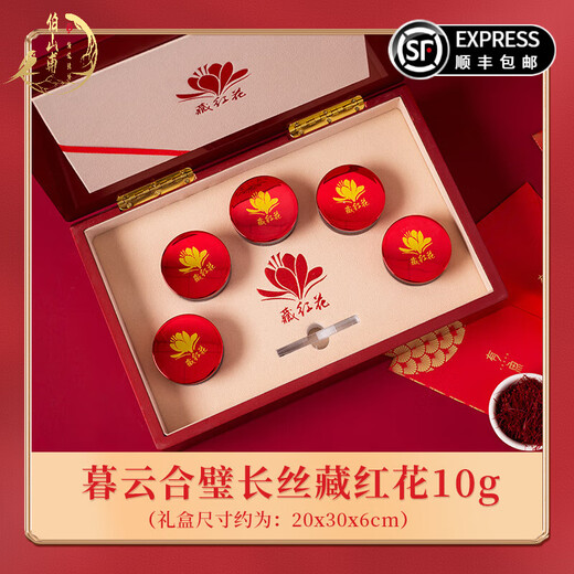 伯山甫藏红花礼盒西藏特产节日礼物实用送妈妈婆婆长辈滋补养生实用礼品 暮云合璧优选藏红花10g