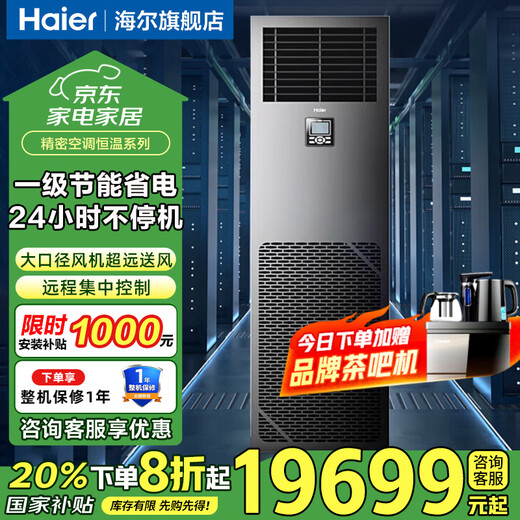 Haier Precision Air Conditioner 3 HP, 5 HP, 6 HP, 10 HP Computer Room Air Conditioner Constant Temperature and Humidity Telecom China Unicom Base Station Communication Network Air Conditioner 2 HP Level 1 Energy Efficiency Precision Air Conditioner Constant Temperature Series