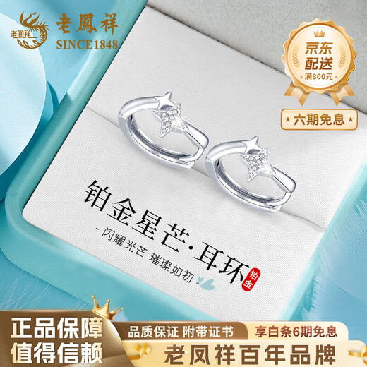 Lao Fengxiang star earrings PT950 platinum earrings for women, light luxury, anniversary birthday gift for girlfriend and wife PT950 platinum star earrings, about 2.1g