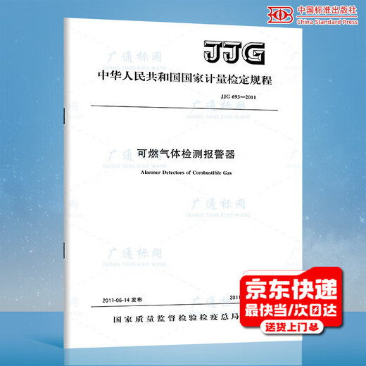 Подлинное пятно JJG 693-2011 Сигнализация обнаружения горючих газов Национальные правила метрологической проверки Китайские стандарты Пресса Бумажная версия