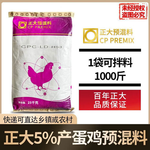 Chia Tai 5 layer chicken premix 25 kg 1 bag of mix 1000 Jin Jin equals 0.5 kg H53 express delivery Chia Tai 5 egg medium chicken LDS52 premix 1 bag 50 Jin Jin equals 0.5 kg