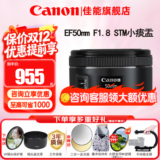Canon SLR camera lens, standard fixed focus lens, portrait fixed focus, large aperture fixed focus, full frame camera lens EF 50mm 1.8 STM small spittoon third generation portrait fixed focus, official standard, free UV filter + warranty extension gift pack