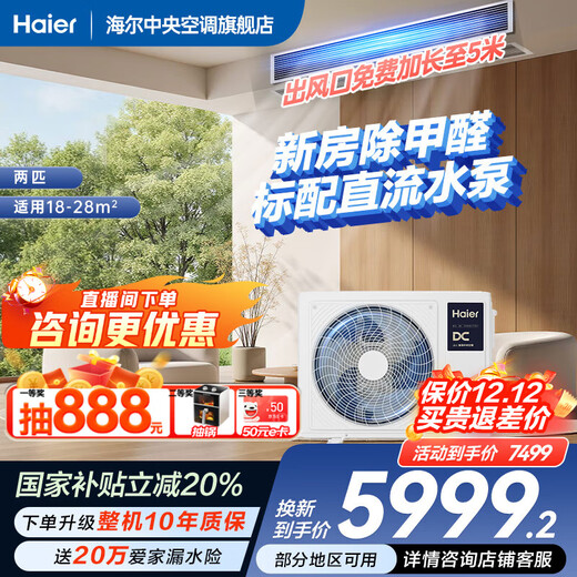 Haier has an immediate 20% reduction in state subsidies. Yunshu Linghang 3 HP duct machine, one-to-one formaldehyde removal, central air conditioner, new level energy efficiency, embedded 3p standard water pump to prevent leakage, 2 HP, first level energy efficiency, Yunshu Linghang, DC water pump + long-lasting aldehyde removal