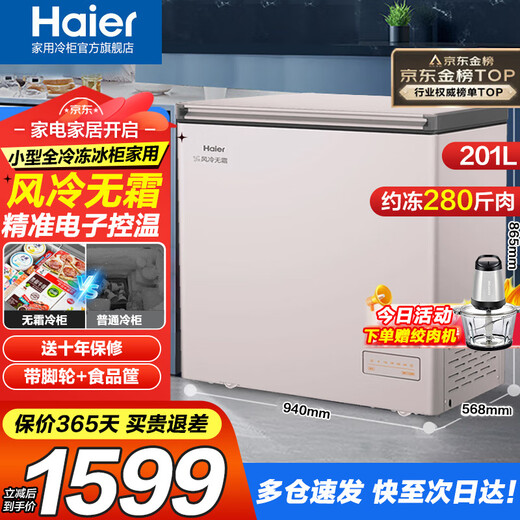 Haier high-end air-cooled frost-free home freezer 200/300 liters large capacity minus 38 ultra-low temperature cabinet first-class energy saving large refrigeration horizontal freezer replacement subsidy 201 liters Jisuda Sakura milk + electronic temperature control approximately frozen 280 Jin Jin equals 0.5 kg