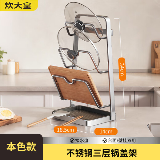 Chuidahuang 304 stainless steel kitchen rack wall-mounted punch-free pot lid rack multi-functional countertop chopping board cutting board spatula rack C3 natural color stainless steel three-layer