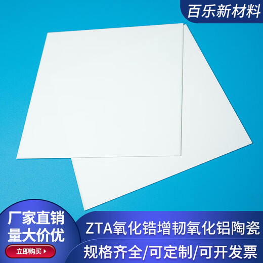 ZTA zirconia toughened alumina ceramic sheet 120*120/138*290mm insulating ceramic sheet ceramic customization 120*120*0.32mm
