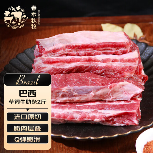 Chunhe Qiumu Brazilian grass-fed raw beef ribs, net weight 2Jin Jin equals 0.5kg, stewed, pan-fried and barbecued, imported fresh beef