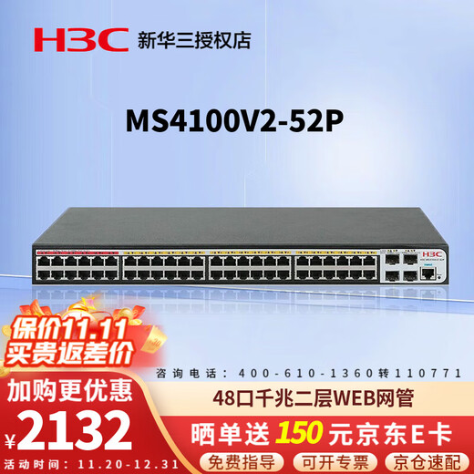 华三（H3C） 千兆交换机网管型企业级 MS4100系列安防监控专用 网线分线器网络交换器即插即用 MS4100V2-52P 48口千兆+4光口 WEB网管 带光纤接口