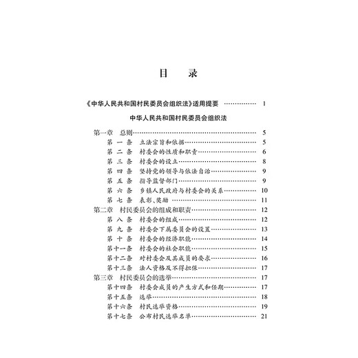 Annotated Edition of the Organic Law of Villagers' Committees of the People's Republic of China (New Revised Edition)