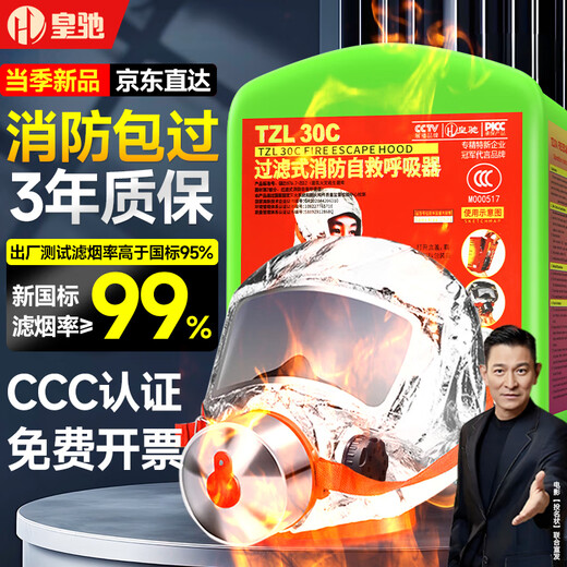 Huangchi gas mask fire smoke and fire mask 3C certified escape filter type fire self-rescue respirator TZL30