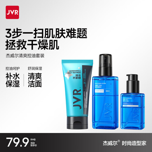 JVR men's moisturizing skin care product set three-piece set oil control moisturizing hydrating cleansing facial lotion and facial oil men's winter and summer refreshing oil control set 350ml
