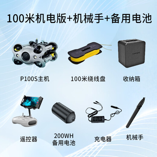 Lingle Qianshao P100S light industrial-grade drone with ultra-clear vision and professional rescue underwater robot customized model, electromechanical version 100 meters + manipulator + backup battery
