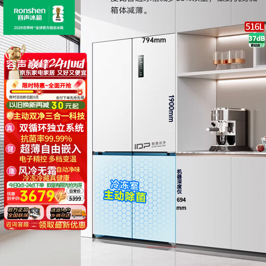 Rongsheng 516 liters active double purification dual system cross four-door ultra-thin embedded first-class air-cooled variable frequency double cycle refrigerator government subsidy BCD-516WD1FPA white active purification and sterilization