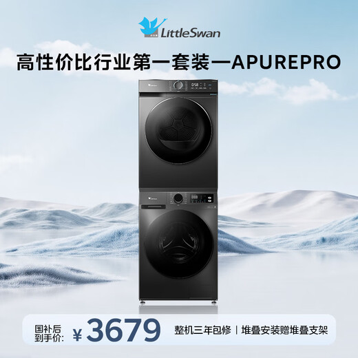 LittleSwan washing and drying set 10KG drum washing machine fully automatic + heat pump dryer sterilization and mite removal APUREPRO+02T old for new national subsidy OCC