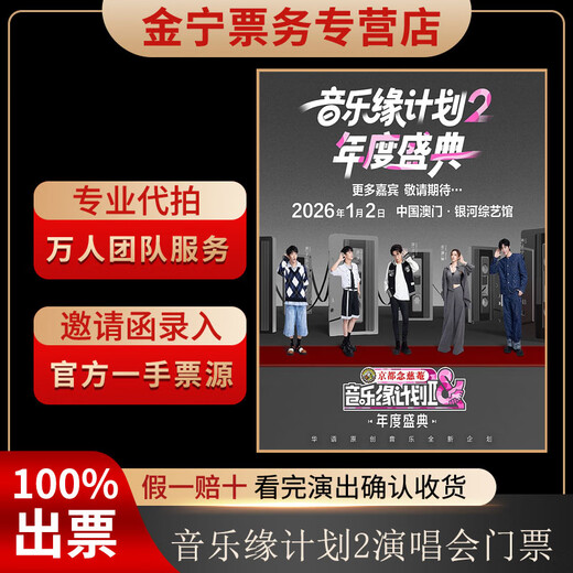 No ticket guaranteed. Musical Marriage Plan 2 Macau concert tickets are available for sale on behalf of the front row. January 2, 20 00 1699. Stand 999 yuan (consult before bidding, private bidding is not valid)