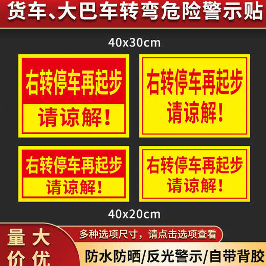梦倾城  右转必停警示贴 注意避让标识牌 大型车辆货车 大巴车客车视线盲区右转警示反光车贴纸 右 右转停车再起步【反光膜贴纸】HC-829 40x20cm
