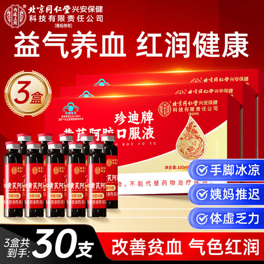 内廷上用同仁堂补血口服液 补气血女性滋补品 阿胶补气血女补气养血 3盒
