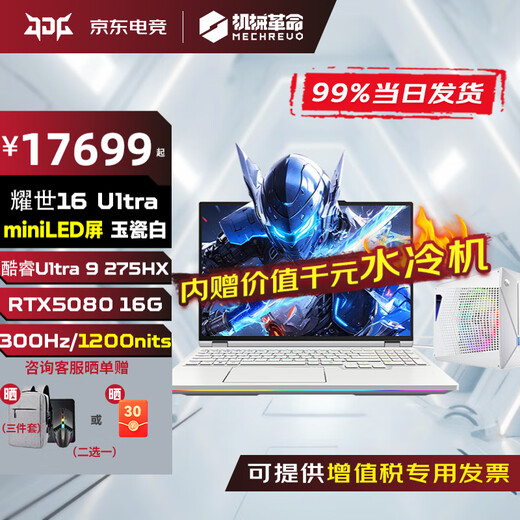 机械革命耀世16ultra/15Pro 苍龙16xpro满血5060/5070ti/5080/5090高性能办公游戏笔记本电脑MHD 水冷旗舰耀世16Ultra U9 275HX 白 5080 【畅玩3A】64G+2T