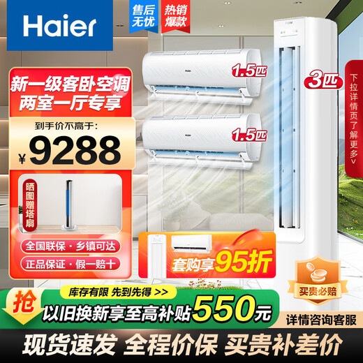 Haier value air conditioner package purchase Haier air conditioner 3P cabinet machine new level frequency conversion energy saving heating and cooling self-cleaning home living room bedroom air conditioner first level energy efficiency + 1.5P hanging 2 units 2 bedrooms and 1 living room 3 HP