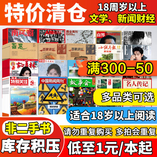 Optional back-issued magazines are available for clearance as low as 2.5 yuan. First Financial Sales and Market, World Fashion Garden, Science Fiction World Readers, Native Humanities Edition, Italian Lin Bound Edition, Good Parents, Hilarious Story Meeting Volume, Mina Life Monthly, Ruili Clothing, Beauty Harvest, Ideal Home, Yue Travel, Back Issues, Old Books, Packaging and Wholesale Theory, Jin Jin is equal to 0.5 kg, sell (China News Weekly/Kantian