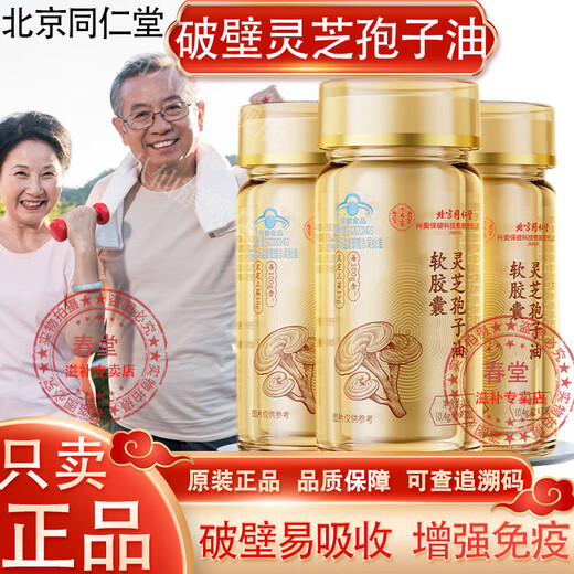 同仁堂巴沙破壁灵芝孢子油软胶囊粉增强免疫力送礼盒长辈术后营养品 中元益宝牌灵芝孢子油胶囊30粒/5盒