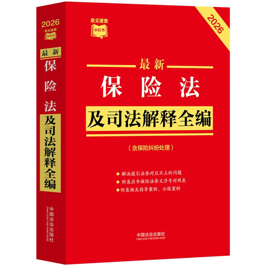 2026 Latest Insurance Law and Judicial Interpretations (Including Insurance Dispute Handling) Articles Quick Check Xiaohongshu