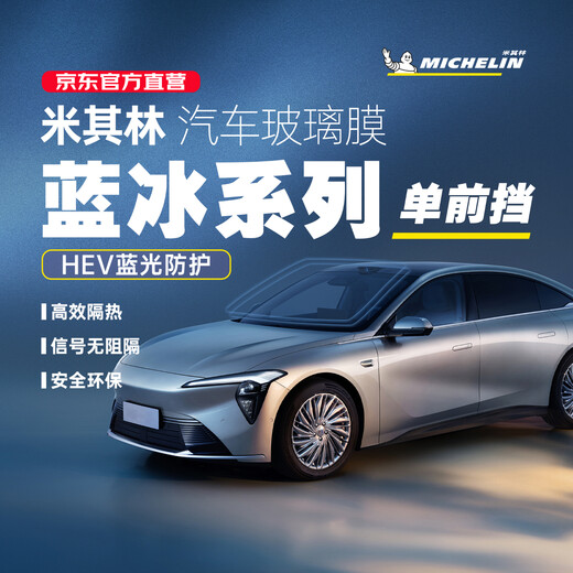 Michelin Spot Speed ​​Blue Ice Single Front Block Nationwide Package Installation Upgrade Anti-Blue Light Car Film Glass Film Insulation Film Solar Film Explosion-proof Ceramic Film Audi Tesla Small