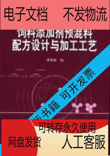 PDF electronic version Feed additive premix formula design and processing technology compiled by Guo Yanli Beijing