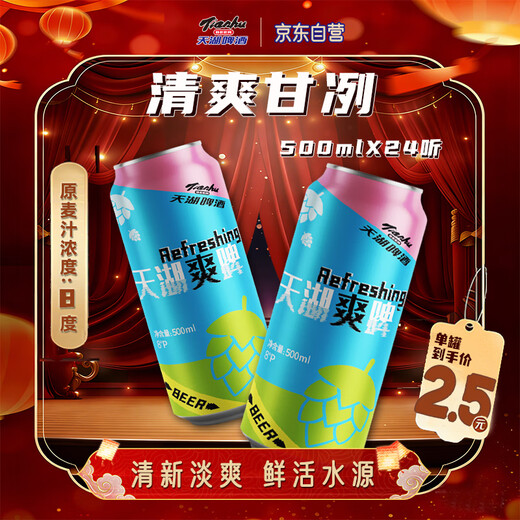Tianhu Beer Refreshing 8 Degree Lager Beer 500*24 cans full box fresh and light