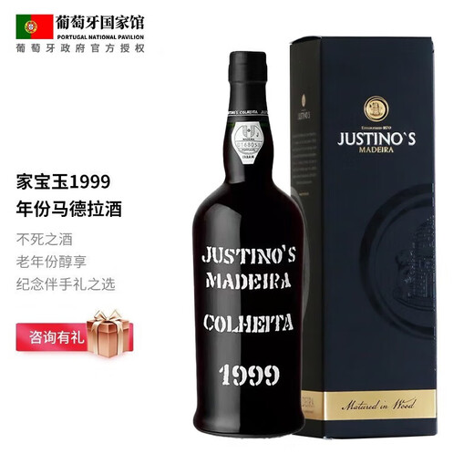 JUSTINO'S MADEIRA【葡萄牙国家馆】家宝玉Justino's酒庄马德拉酒甜型葡萄酒  1999年份黑莫乐
