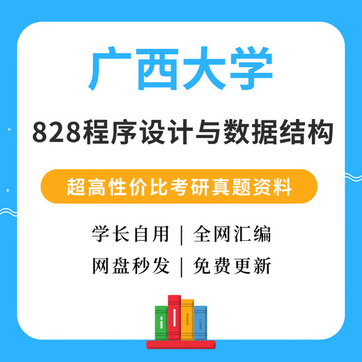 
Guangxi University 828 Programming and Data Structure Postgraduate Examination Questions Guangxi University Computer Postgraduate Examination 828 Real Questions + Answers